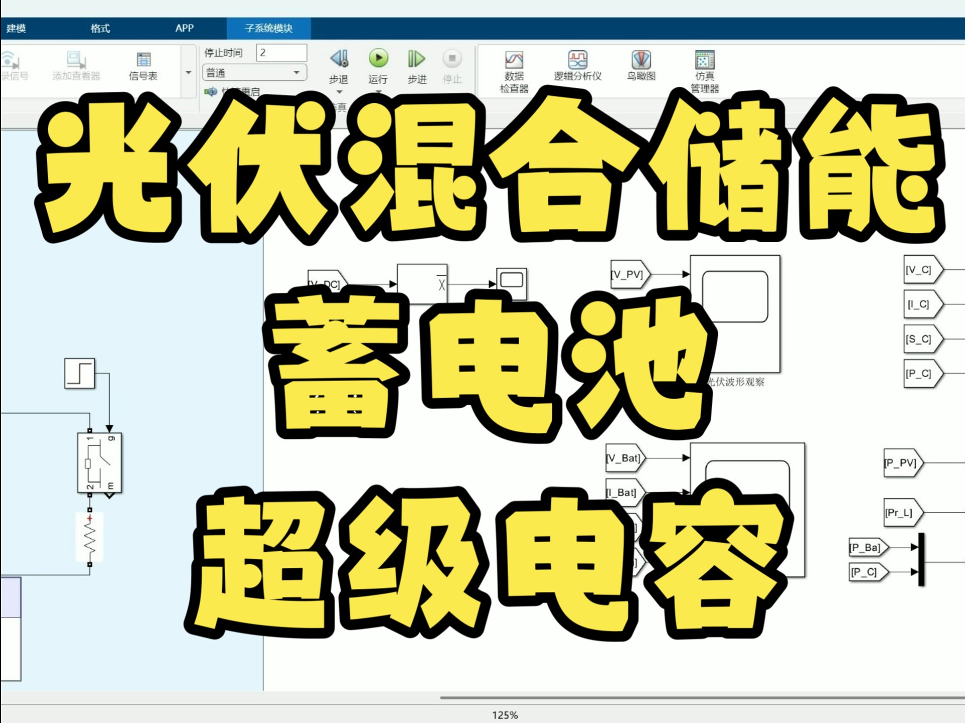 光伏与蓄电池、超级电容混合储能系统仿真模型构建与分析